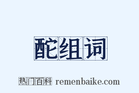 酡组词是什么意思的图片